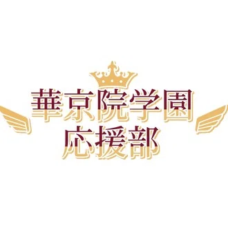 華京院学園応援部-キンプリ応援企画-