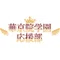 華京院学園応援部-キンプリ応援企画-