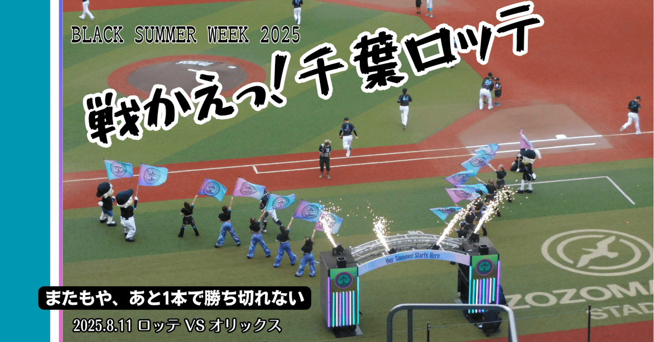た*3様 ハツシモ白米10キロ早い者勝ち企画第25弾 またもや、あと一本で勝ち切れない 2025.8.11 ロッテVS