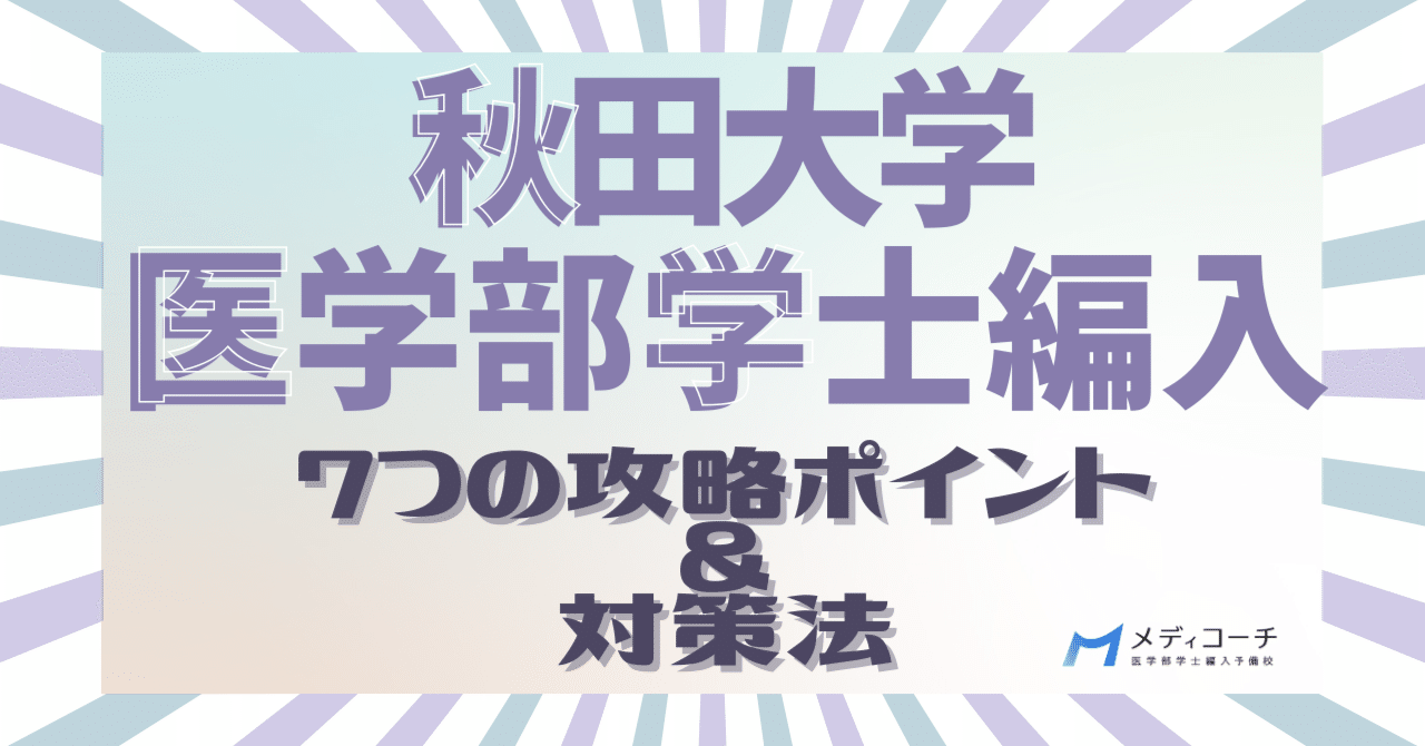 秋田大学医学部学士編入の7つの攻略ポイントと対策法｜医学部学士編入