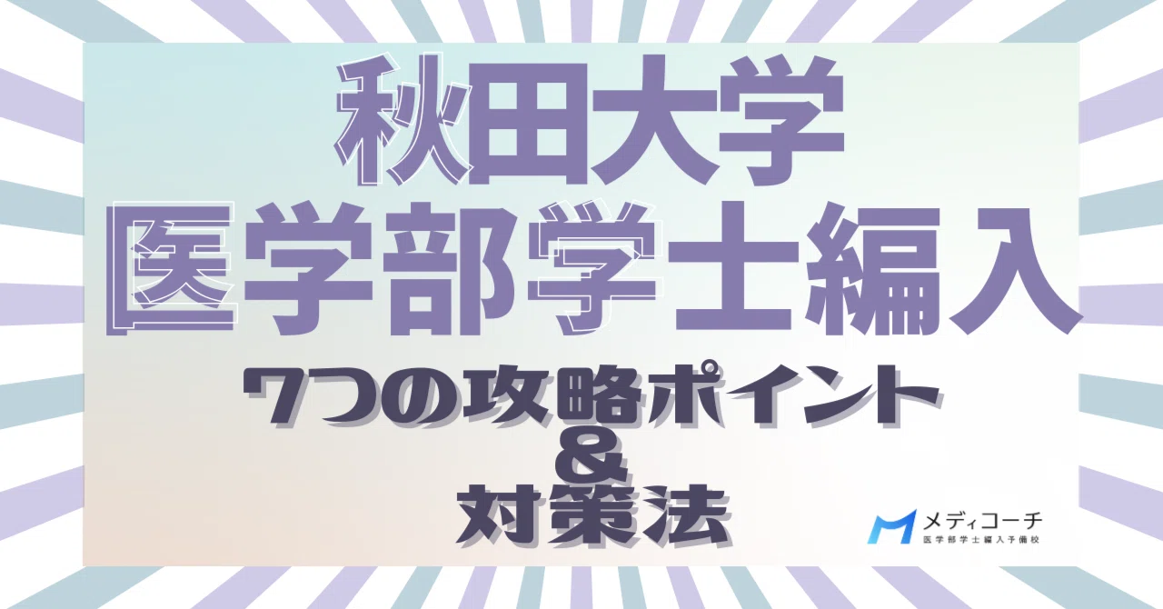 秋田大学医学部学士編入の7つの攻略ポイントと対策法｜医学部学士編入
