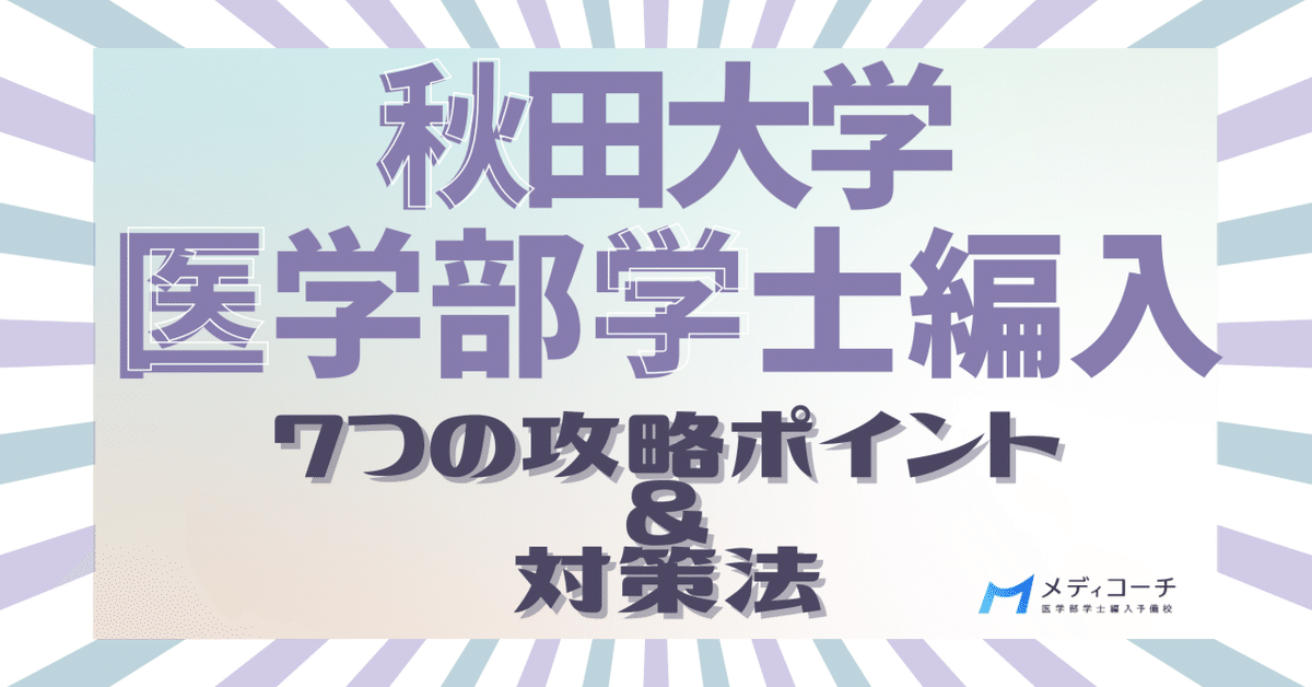 秋田大学医学部学士編入の7つの攻略ポイントと対策法｜医学部