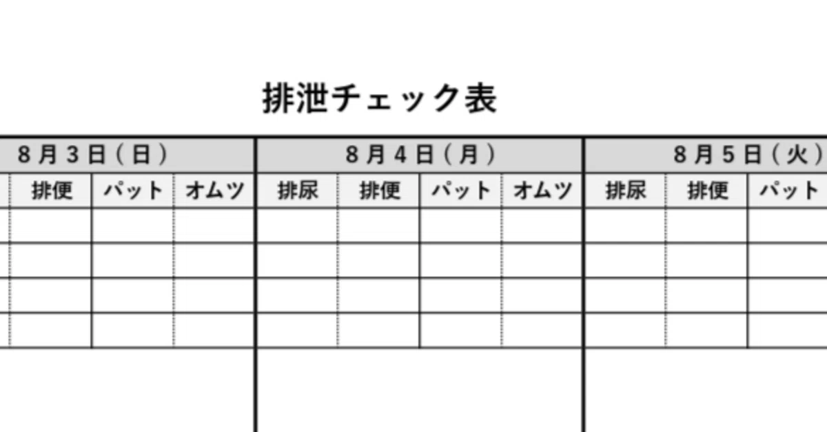 現役介護職が作った使いやすい排泄チェック表|しゅう