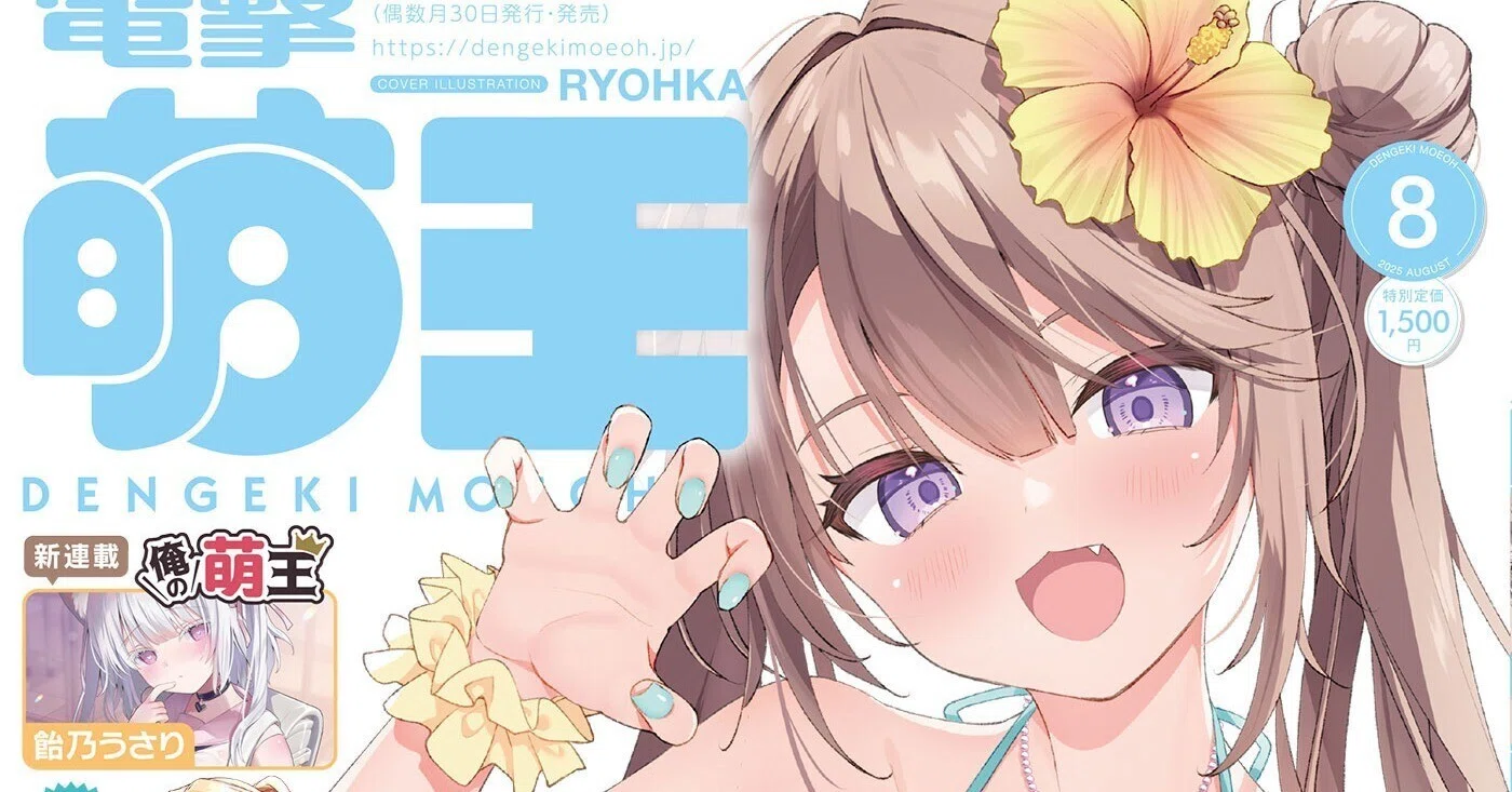 締切まであとわずか！ 好評予約受付中の「電撃萌王2025年8月号」誌上