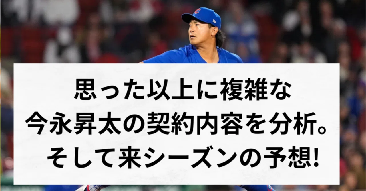 複雑】Shota Imanaga／今永昇太の契約が思ったより複雑なので分析 