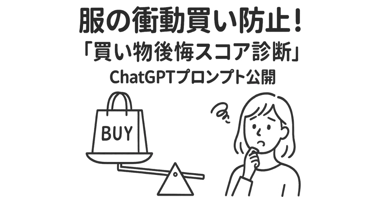 服の衝動買い防止！「買い物後悔スコア診断」ChatGPTプロンプト公開