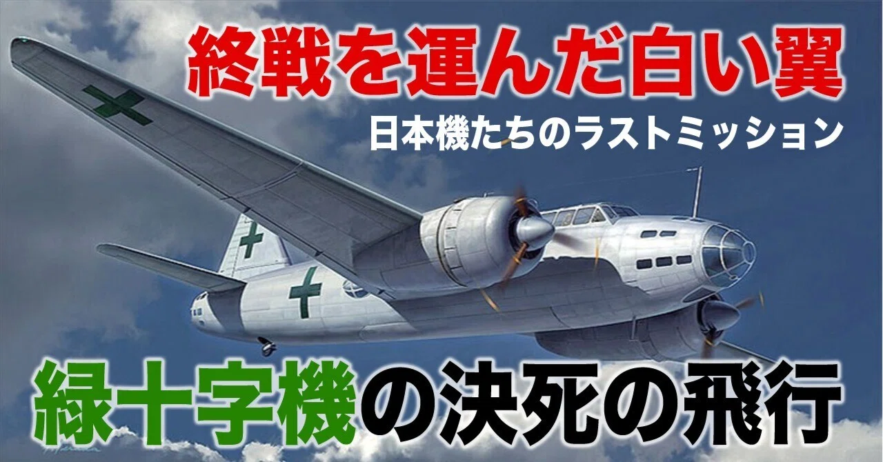 終戦を運んだ白い翼〜「緑十字機」の決死飛行|ワンモア@航空エッセイ 終戦を運んだ白い翼〜「緑十字機」の決死飛行|ワンモア@航空エッセイ