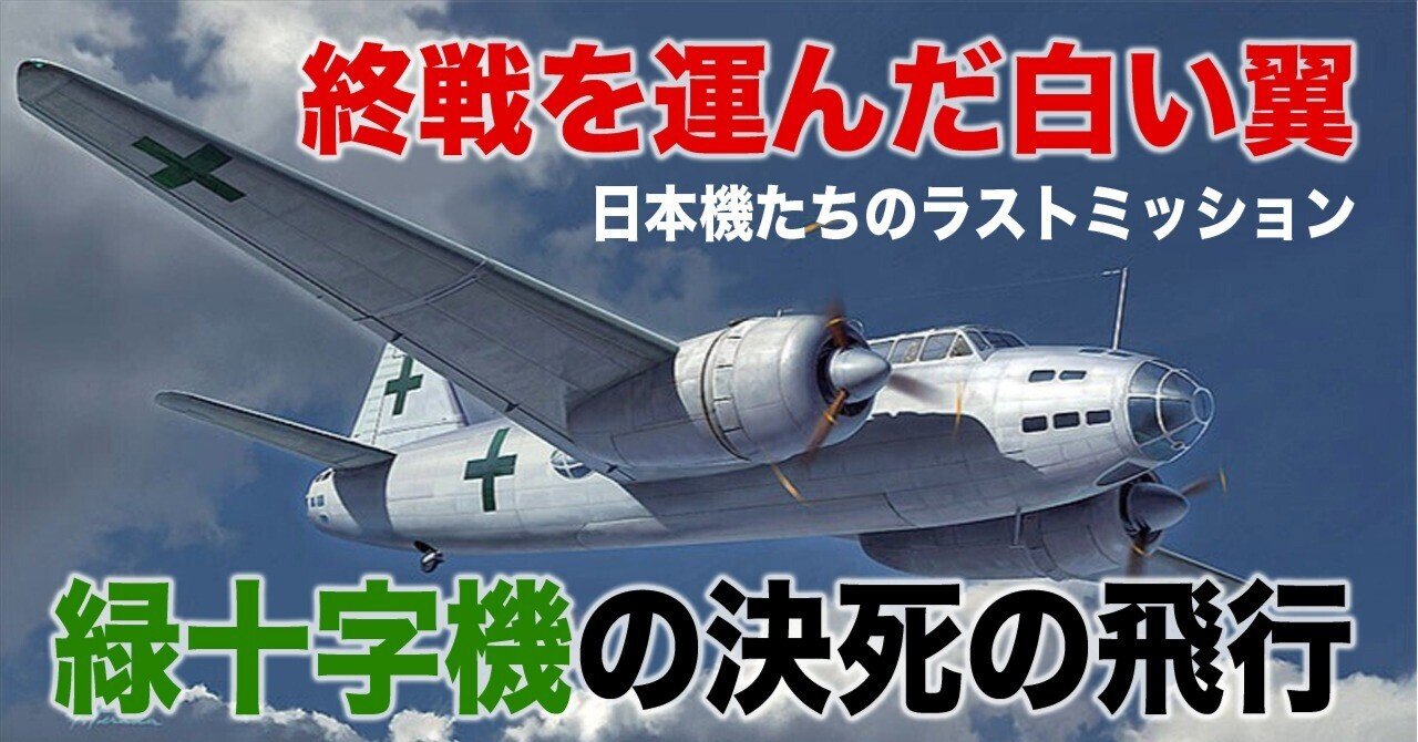 終戦を運んだ白い翼〜「緑十字機」の決死飛行｜ワンモア@航空エッセイ