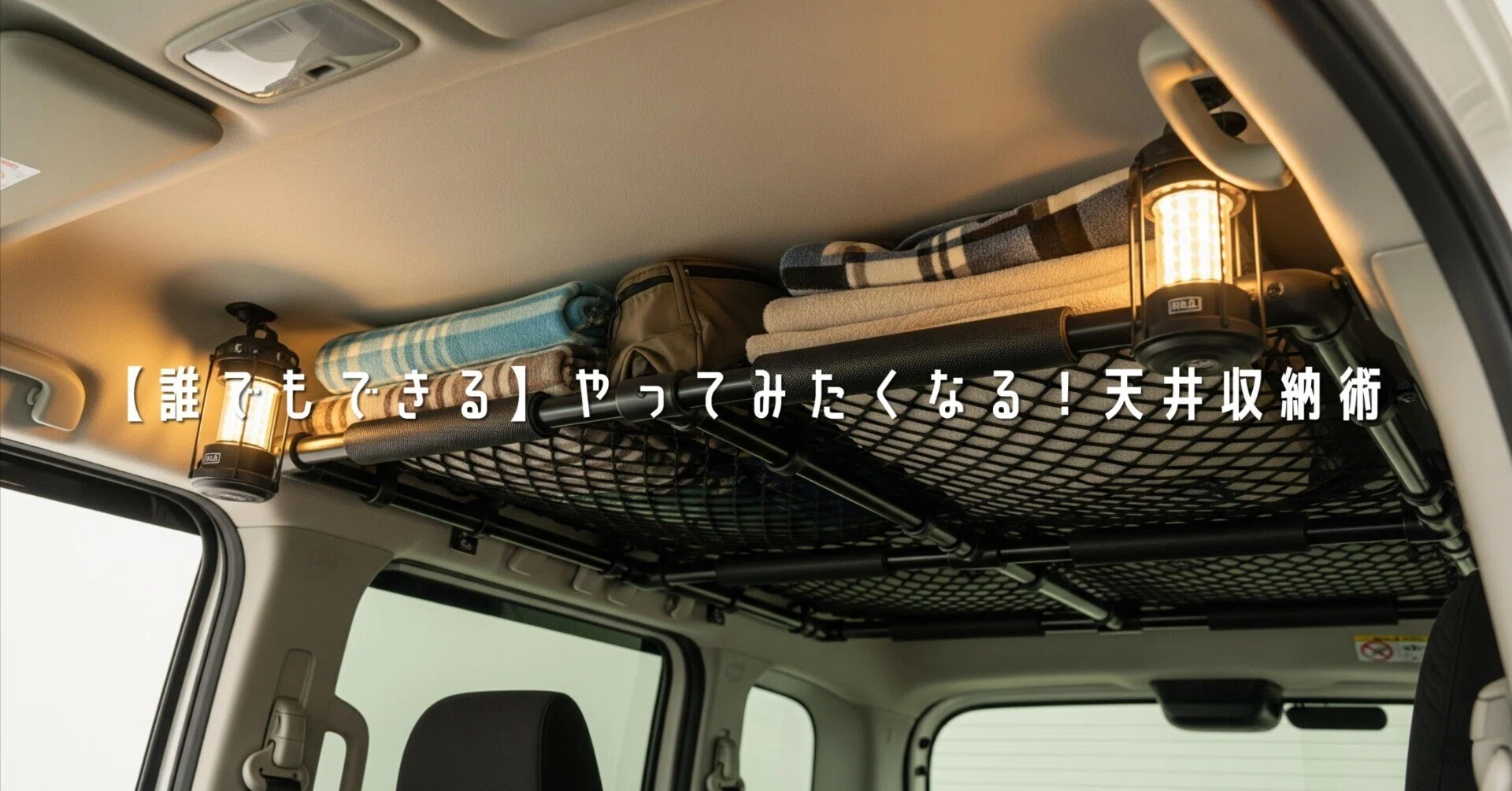 車中泊 ハイエース 天井収納 イレクターパイプ winpy-jijiiのN-VAN車 