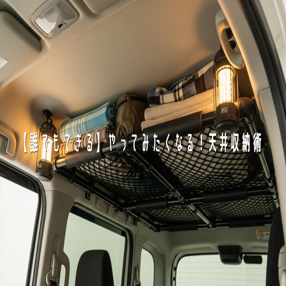 誰でもできる！イレクターパイプで作る車内天井収納スペース｜VOID_404