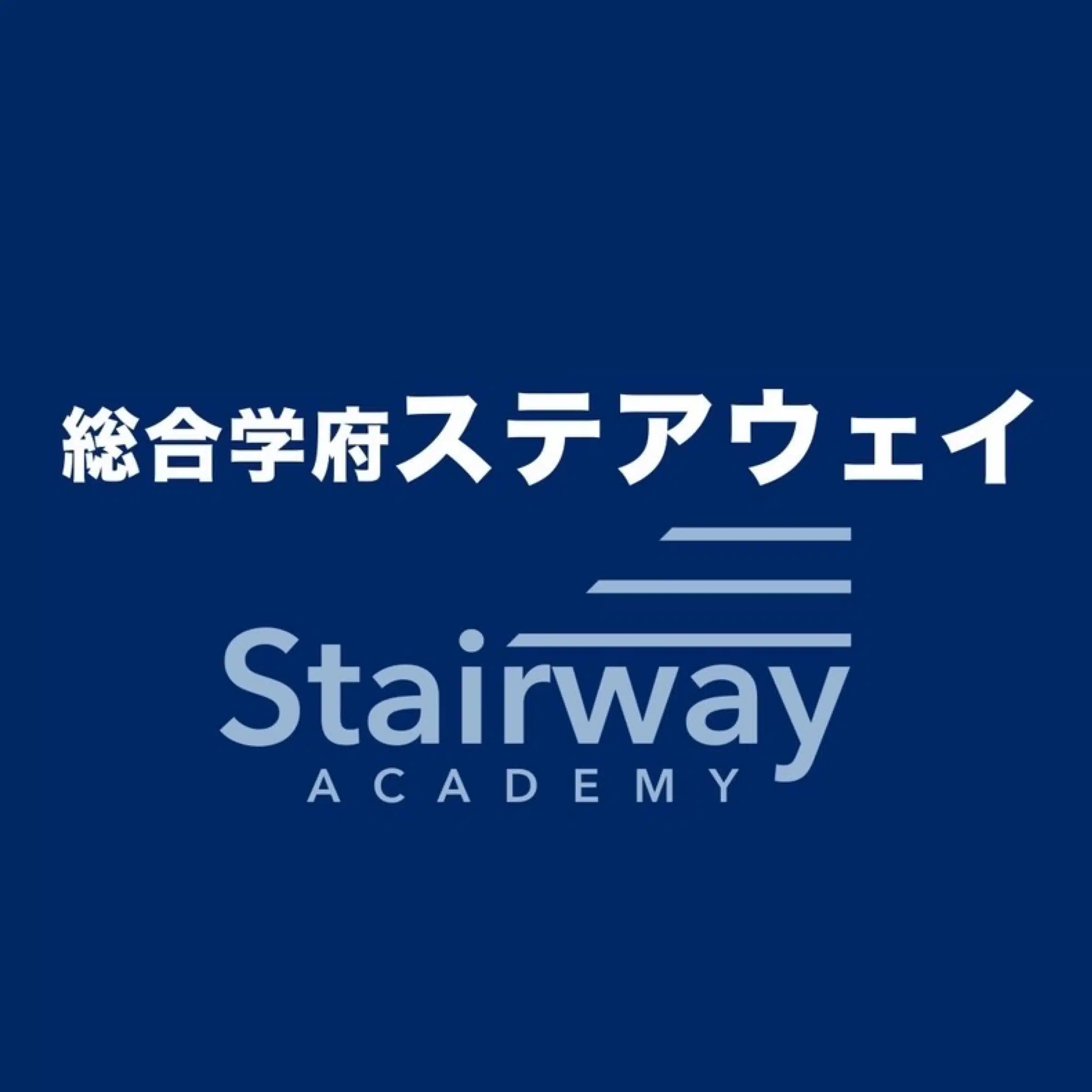 総合学府ステアウェイ