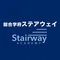 総合学府ステアウェイ