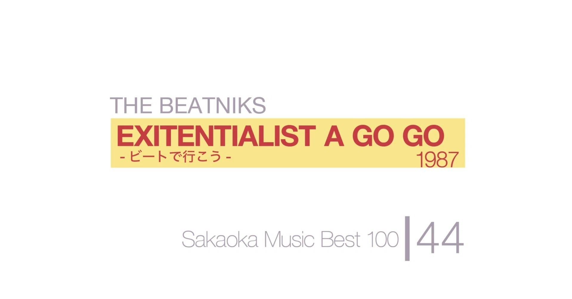 坂岡的百枚 #44】THE BEATNIKS『EXITENTIALIST A GO GO -ビートで行