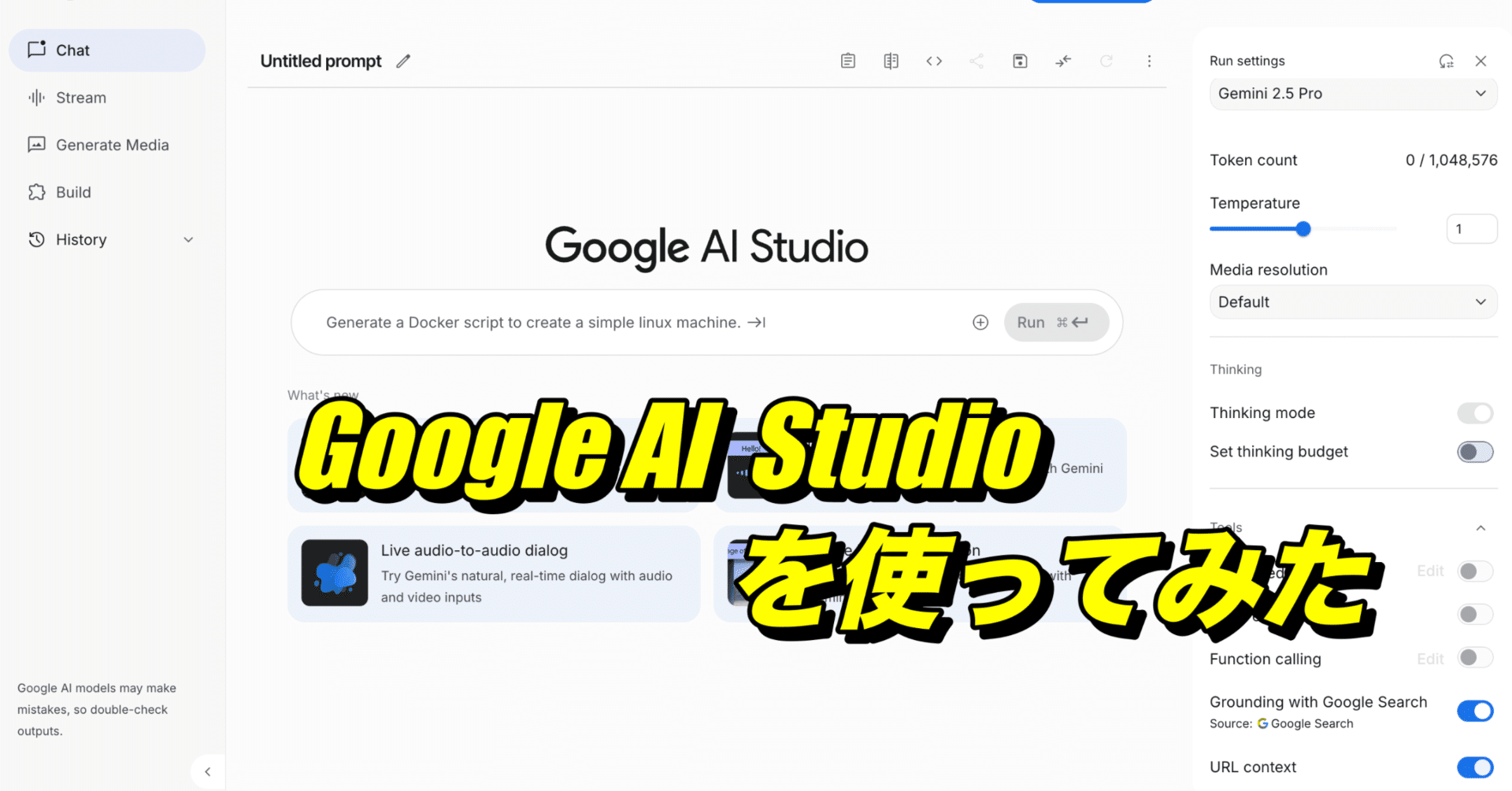 Grounding with Google SearchとURL contextが強力なGoogle AI Studio