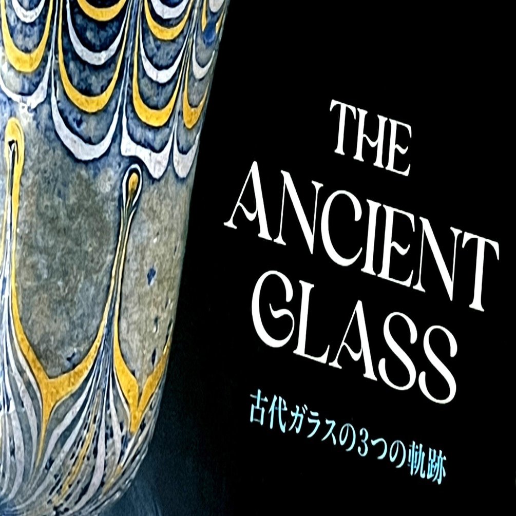 博物館・美術館の鑑賞備忘録：「古代ガラスの3つの軌跡」｜松井耕介