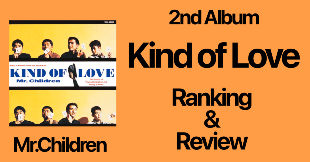 初のフルアルバム】Mr.Children 2nd Album『Kind of Love』 Ranking