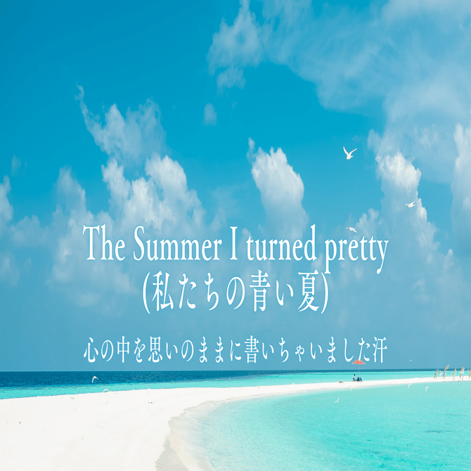The Summer I turned pretty(私たちの青い夏)見ている人いませんか