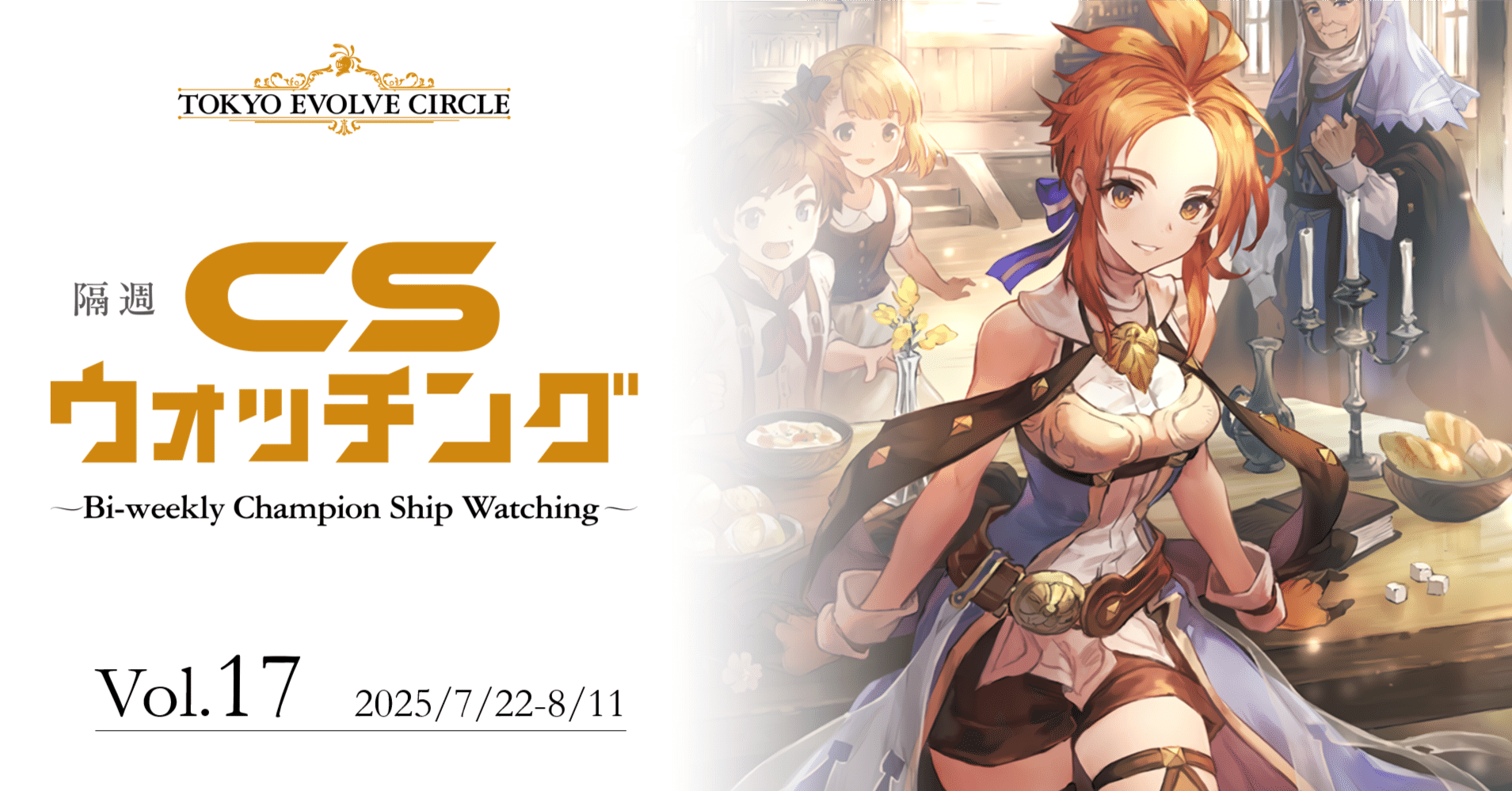 シャドウバースエボルヴ】隔週CSウォッチング Vol.17｜東エボメディア