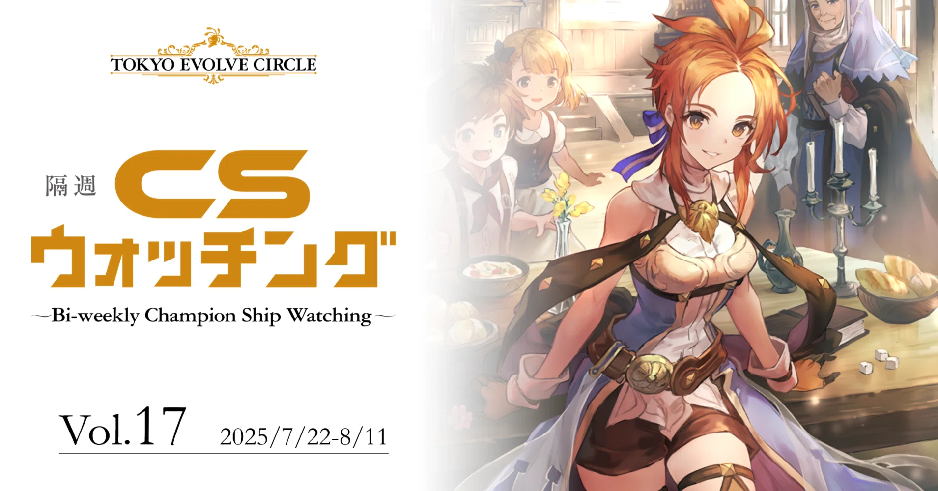 シャドウバースエボルヴ】隔週CSウォッチング Vol.17｜東エボメディア