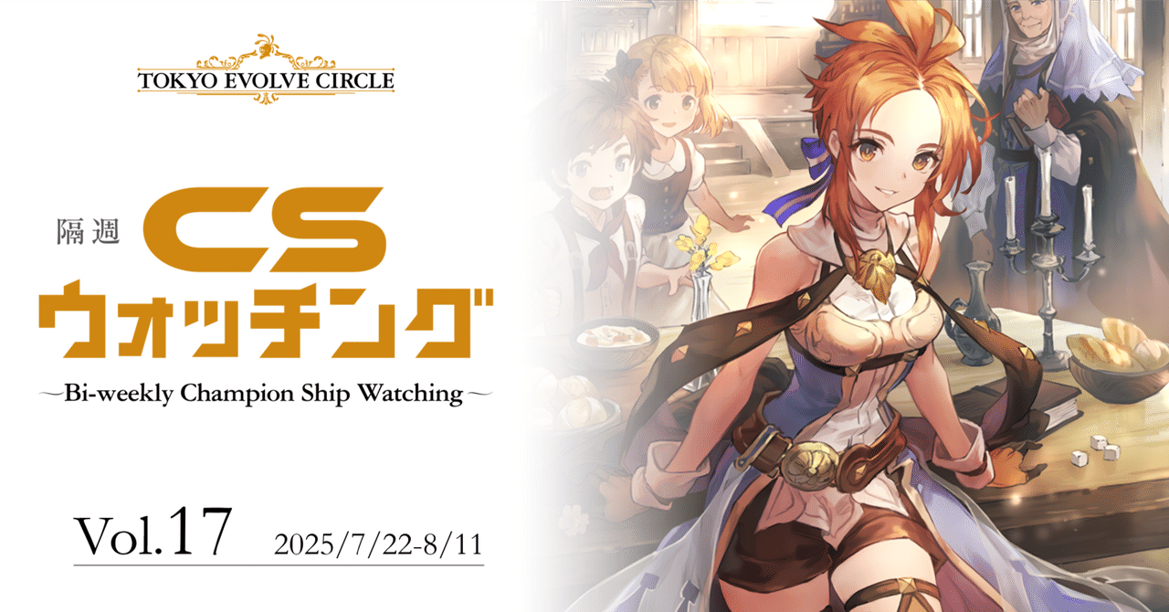 シャドウバースエボルヴ】隔週CSウォッチング Vol.17｜東エボ