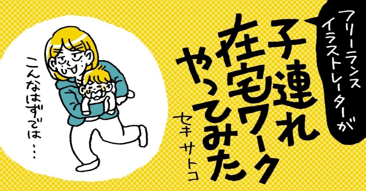 マンガ フリーランスイラストレーターが子連れ在宅ワークやってみた セキサトコ イラストレーター Note