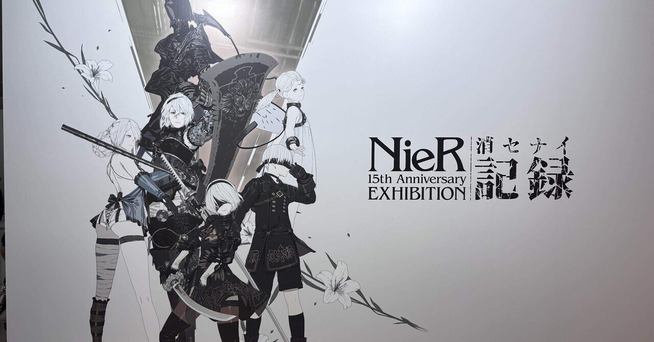 NieR 15th Anniversary EXHIBITION 消セナイ記録｜nekoze