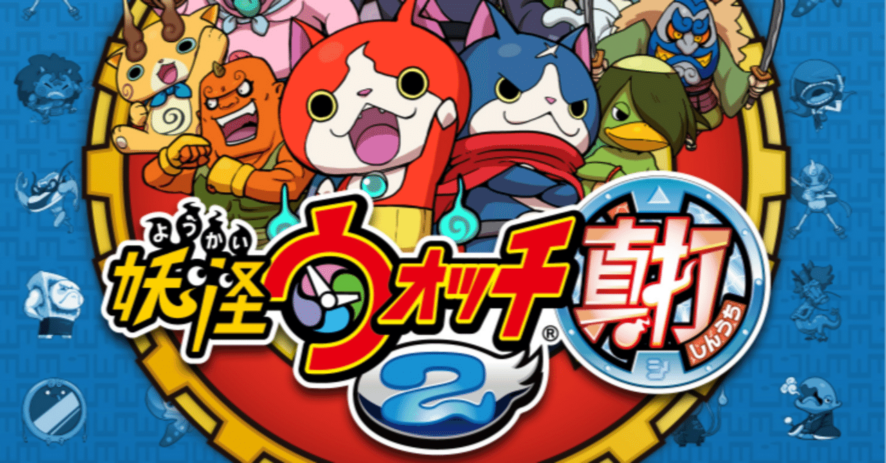レトロゲーム投資】第7本目：【3DS】妖怪ウォッチ2 真打｜シリーズ
