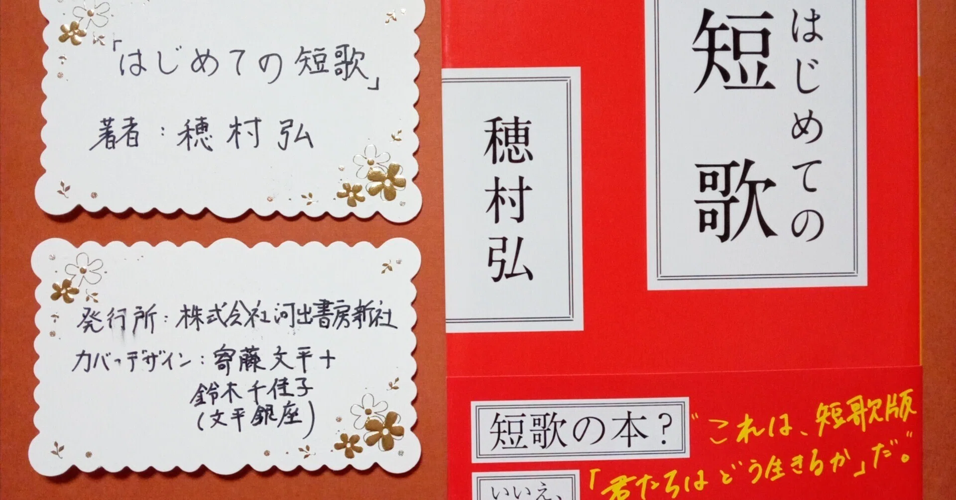 おすすめの短歌入門書『はじめての短歌』穂村弘著(河出文庫)｜張飛
