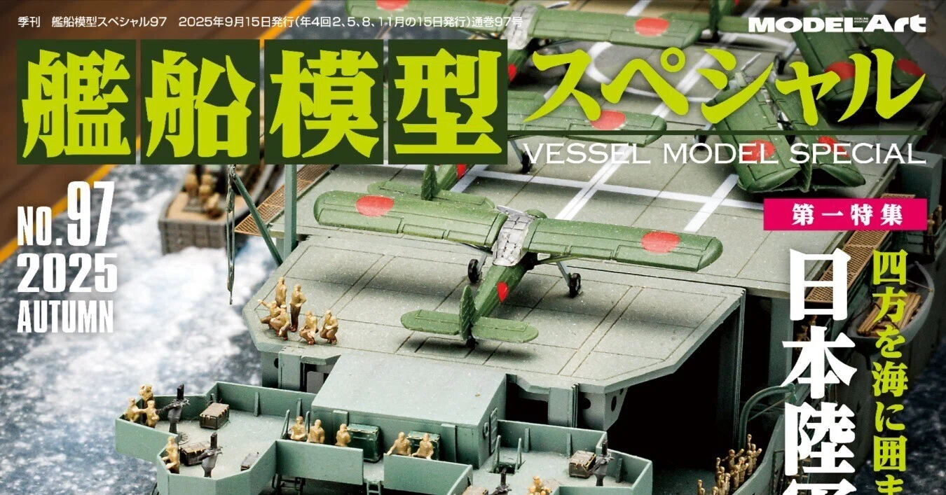 サンプル公開】艦船模型スペシャルNo.97｜モデルアート公式