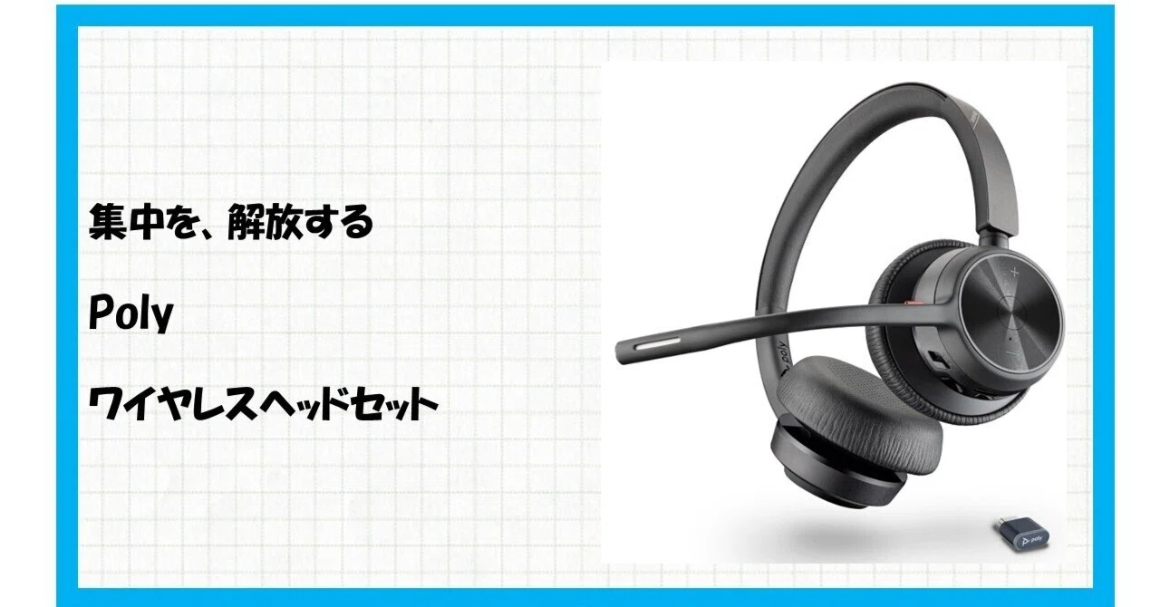 ワイヤレスヘッドセットの決定版！Poly Voyager 4320があなたの働き方
