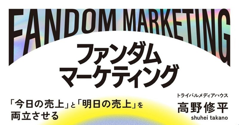 ”売れて愛される”マーケティングについてまとめた書籍『ファンダムマーケティング』を出版します！（←前書きを全文公開）