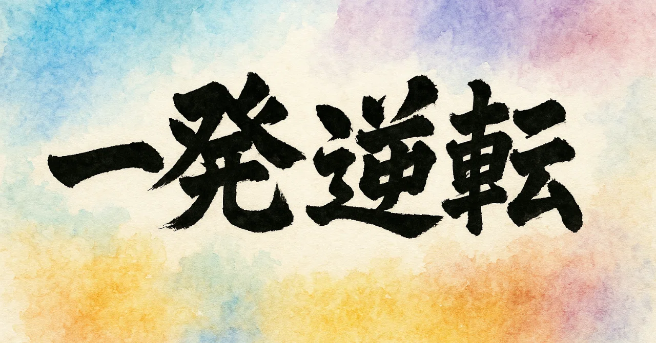 見出し画像：一発逆転｜よねやん