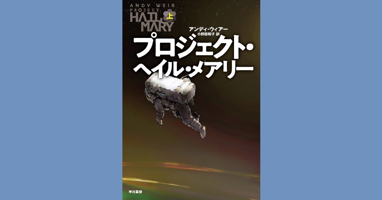 プロジェクト・ヘイル・メアリー 上/早川書房/アンディ・ウィアー