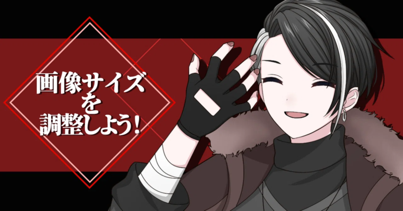 画像サイズを調整しよう！｜清葉雪見