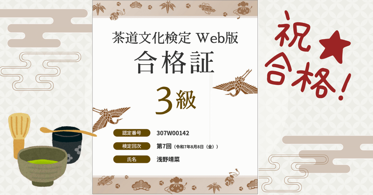 Chips｜茶道文化検定Web版3級に合格しました！｜浅野靖菜｜アートライター