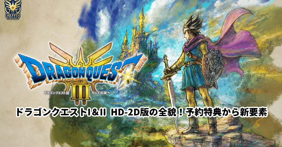 2025年最新】ドラゴンクエストI＆II HD-2D版の全貌！予約特典