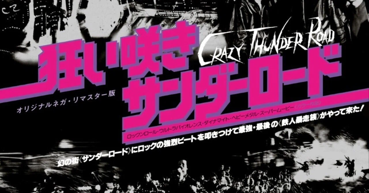 狂い咲きサンダーロード オリジナルネガ・リマスター版('80狂映 狂い咲きサンダーロード オリジナルネガ・リマスター版('80狂映