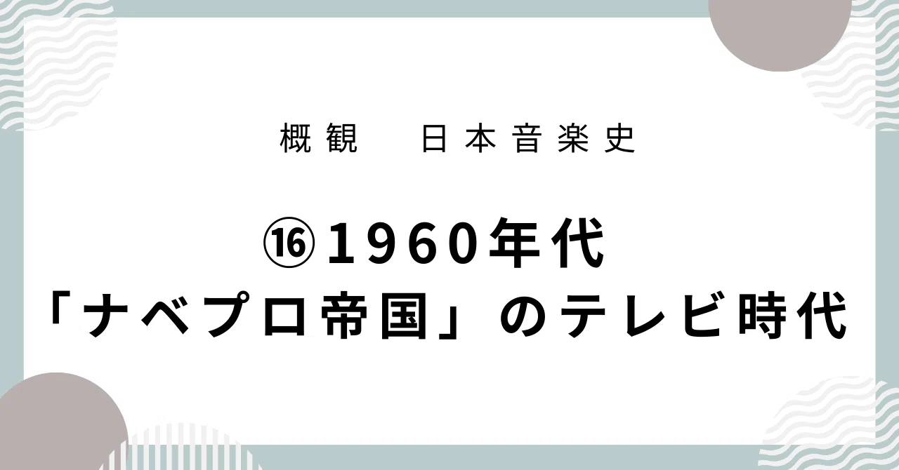日本音楽史】⑯1960年代 「ナベプロ帝国」のテレビ時代｜音楽史note 
