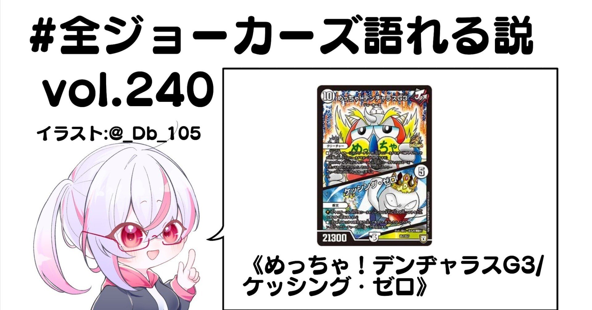 全ジョーカーズ語れる説 vol.240 でんぢゃらす！｜Shin