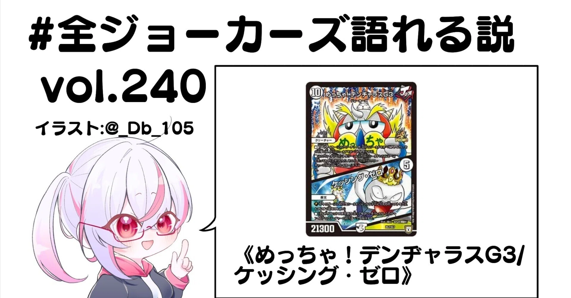 全ジョーカーズ語れる説 vol.240 でんぢゃらす！｜Shin