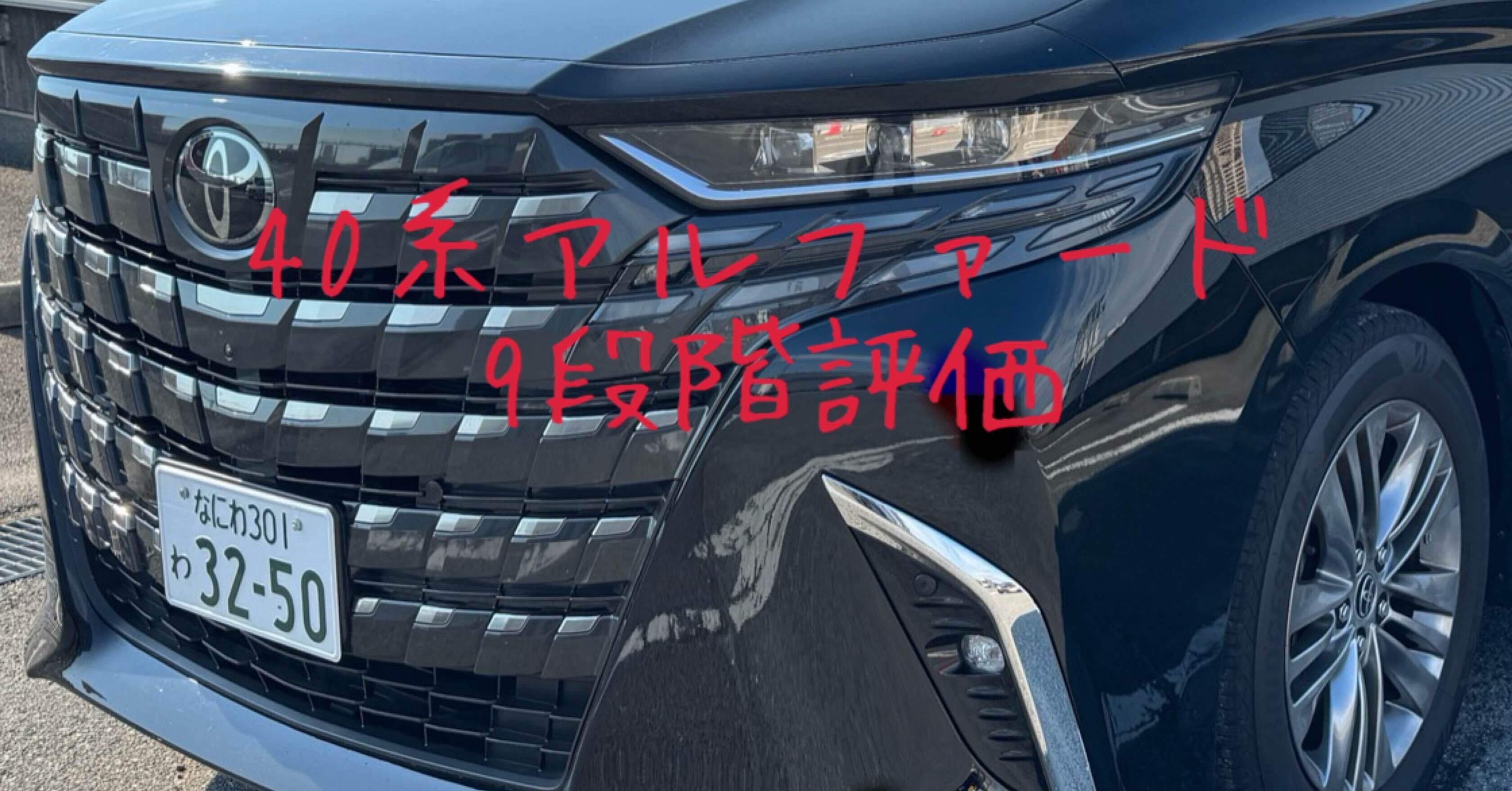 試乗レビュー136台目 トヨタ アルファード(4代目 40系) Z｜ビタミン