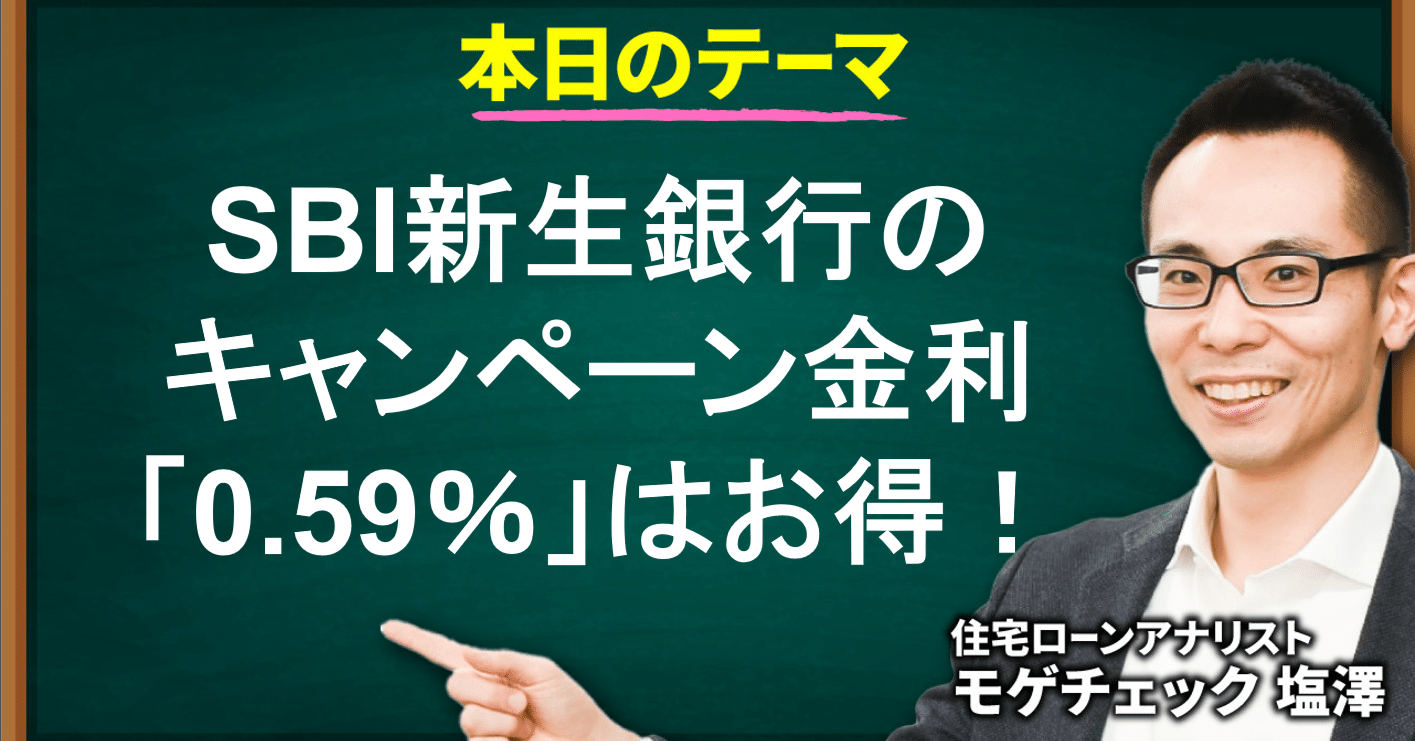 住宅ローン】SBI新生銀行のキャンペーン金利「0.59％」はお得！ モゲ澤もおすすめ｜住宅ローンアナリスト モゲチェック塩澤