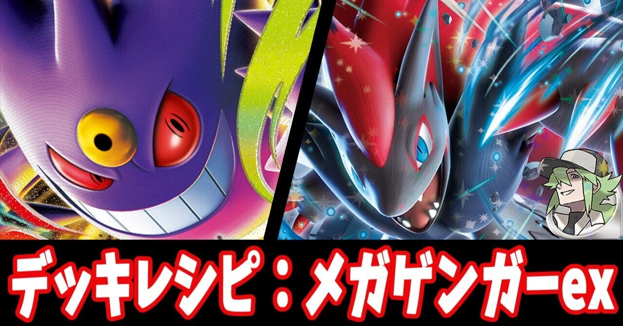 スタン】メガゲンガーexデッキレシピ紹介2｜はくり