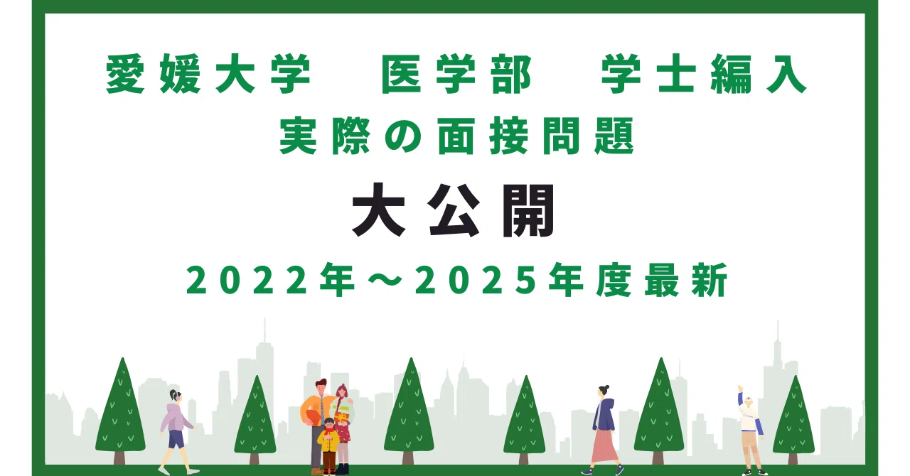 愛媛大学 医学部 学士編入試験 第2次試験 面接対策 実際の面接質問 