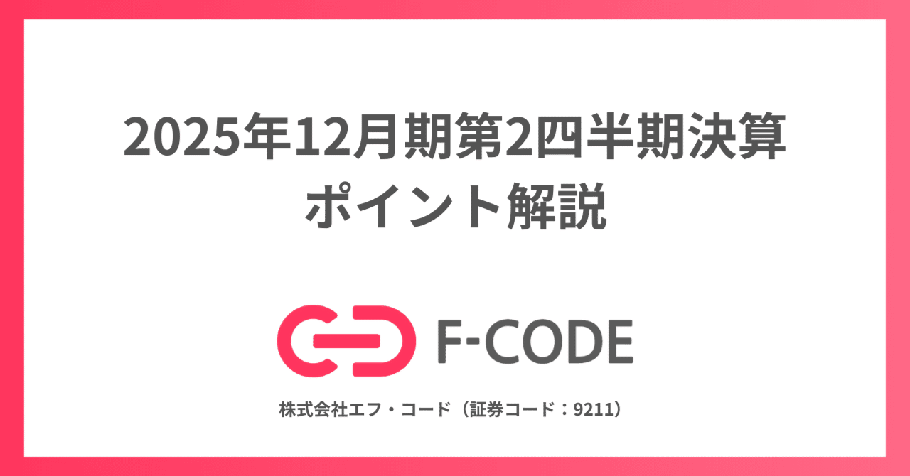 エフ・コード】2025年12月期2Q決算ポイント解説｜株式会社エフ・コード