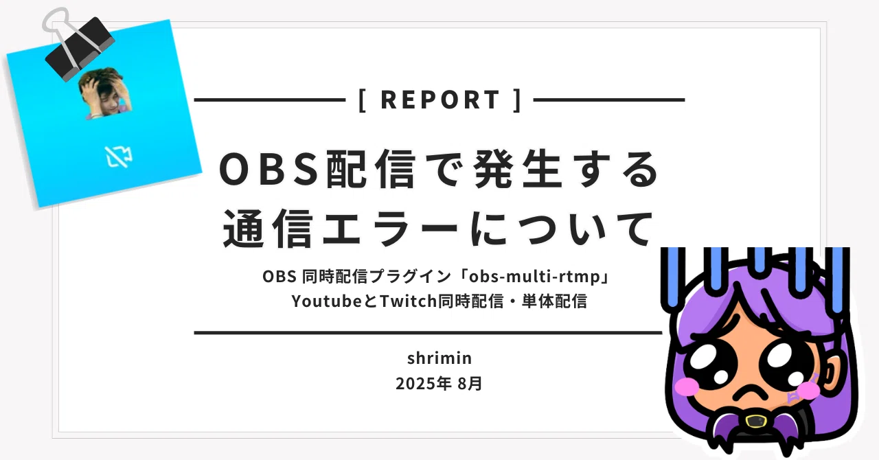 配信時開始10分で一時的に配信が止まる問題・レポート [OBS/Twitch