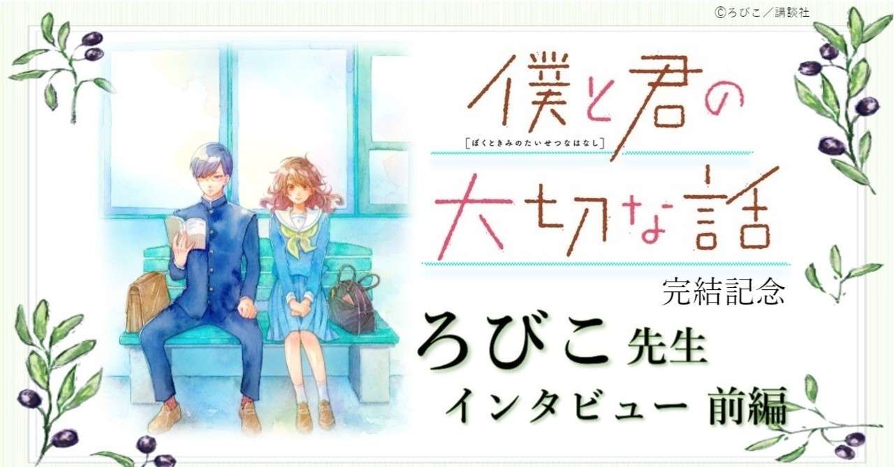 僕と君の大切な話 完結記念 ろびこ先生インタビュー 前編 スピカワークス Note