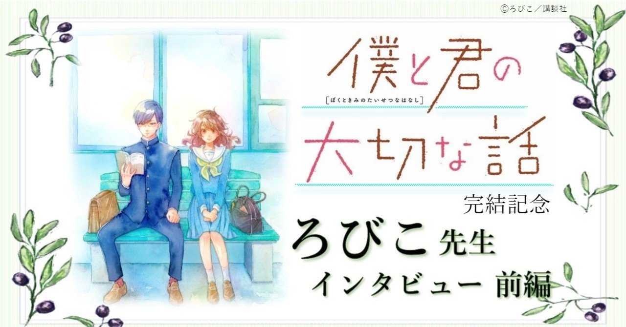 僕と君の大切な話 完結記念 ろびこ先生インタビュー 前編 スピカワークス Note