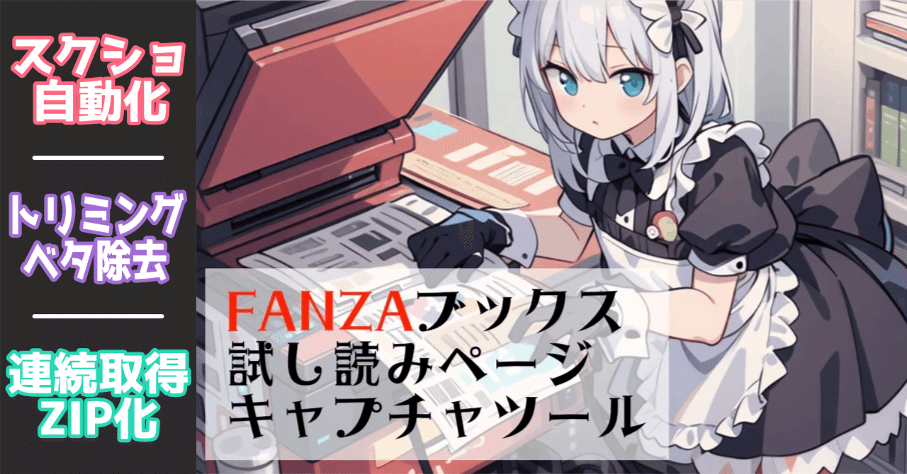 【Web技術】FANZAブックスの試し読みサンプルを自動スクリーンショットで収集する