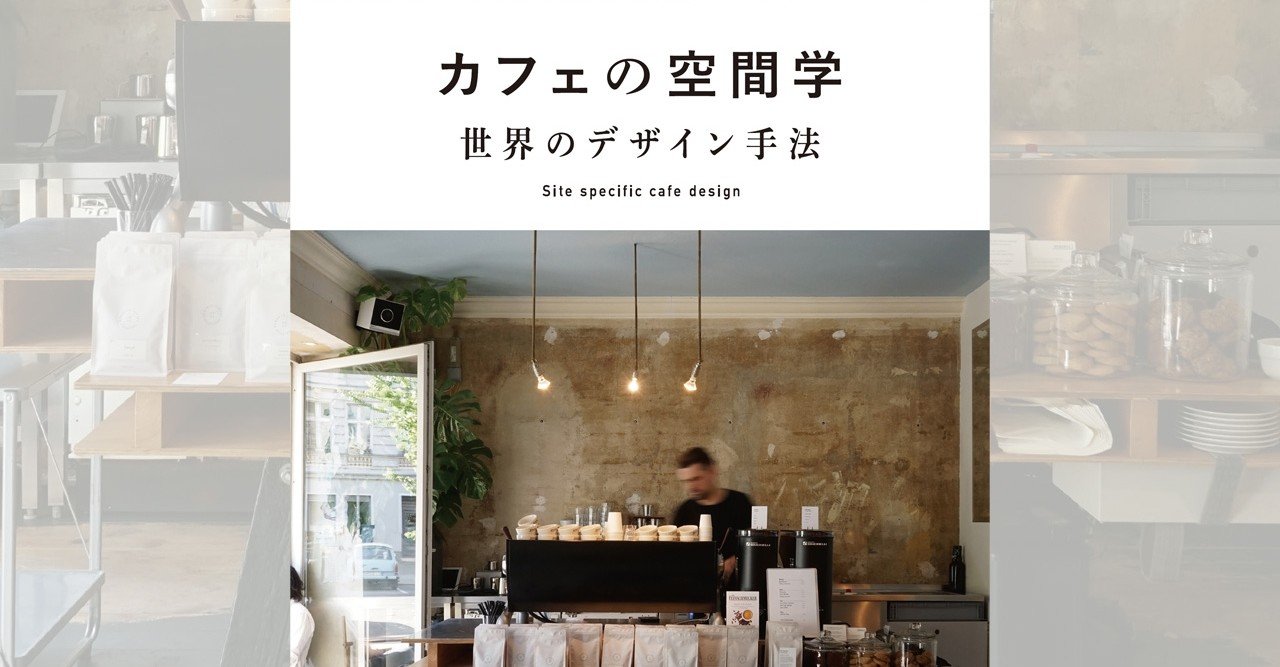014 カフェの空間学 世界のデザイン手法 加藤匡毅 Puddle 著 学芸出版社 Note 014 カフェの空間学 世界のデザイン手法 加藤匡毅 Puddle 著 学芸出版社 Note